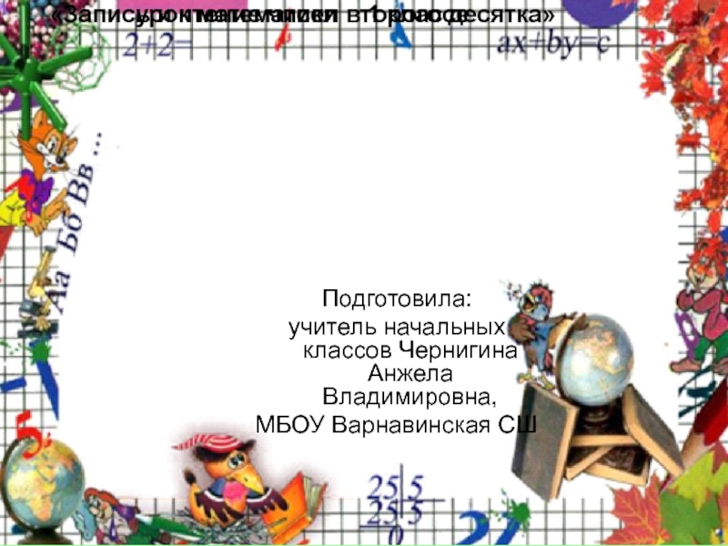 Презентация Презентация Запись и чтение чисел второго десятка.