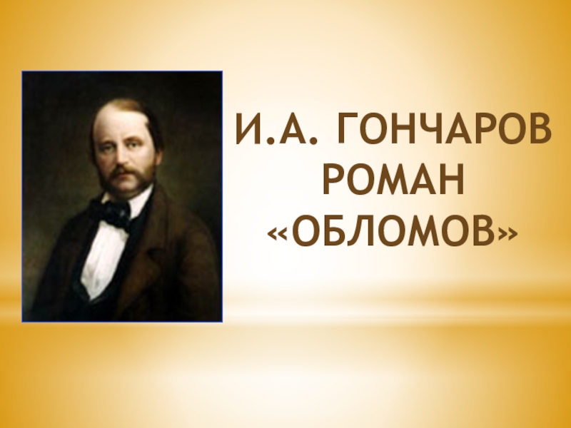 Презентация по литературе на тему: Быт и нравы И. И. Обломова