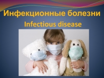 Инфекционные болезни