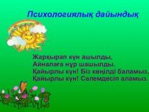 Презентация  Сұраулы сөйлем (2-сынып)