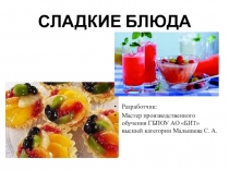Презентация по ПМ. 07 Приготовление сладких блюд и напитков на тему Сладкие блюда
