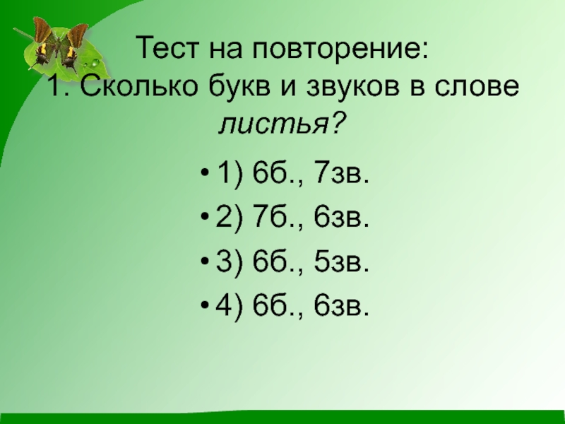 Сколько букв в слове юра. Листья количество букв и звуков. Сколько звуков в слове листья. Сколько букв сколько звуков в слове листья. Звуки в слове лист.