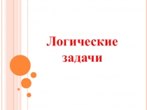Презентация по математике на тему Логические задачи