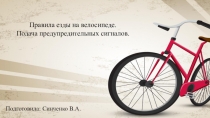 Правила езды на велосипеде. Подача предупредительных сигналов.