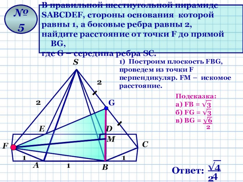 Установите соответствия опираясь на рисунок найдите расстояние от точки f до точки l если