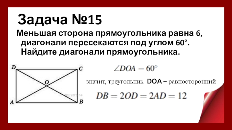 Найдите диагональ прямоугольника две стороны которого равны 5 и 12 с рисунком