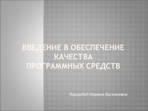 Введение в обеспечение качества программных средств