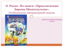 Презентация к уроку по учебному предмету Литературное чтение во 2-ом классе на тему: Э. Распе. Из книги Приключения барона Мюнхгаузена. Особенности литературной сказки.