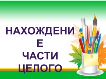 Презентация по математике на темуНахождение части целого по уч. Г. В. Дорофеев, И. Ф. Шарыгин