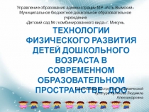 Презентация к деловой игре для педагогов на темуТехнологии физического развития обучающихся дошкольного возраста в современном образовательном пространстве ДОО