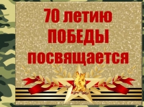 ТЕМА: ЧИСЛА В ВЕЛИКОЙ ОТЕЧЕСТВЕННОЙ ВОЙНЕ.