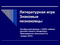 Литературная игра Знакомые незнакомцы презентация