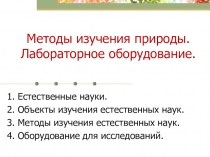 Естественные науки - науки о природе, методы исследования