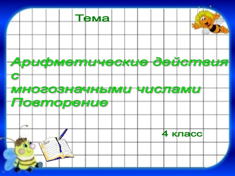 Итоговое повторение 4 класс по математике презентация