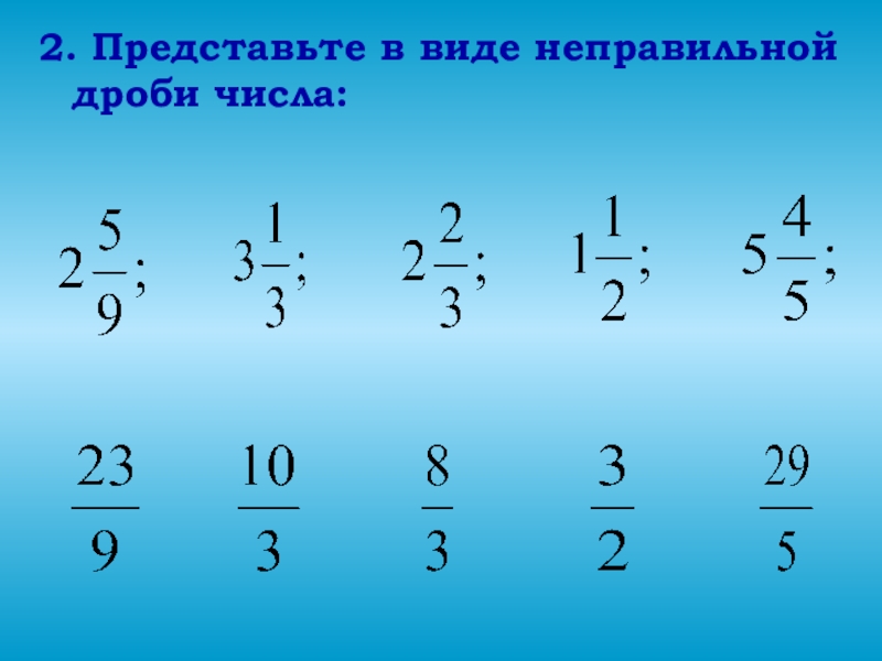 Представить в виде неправильной дроби 12