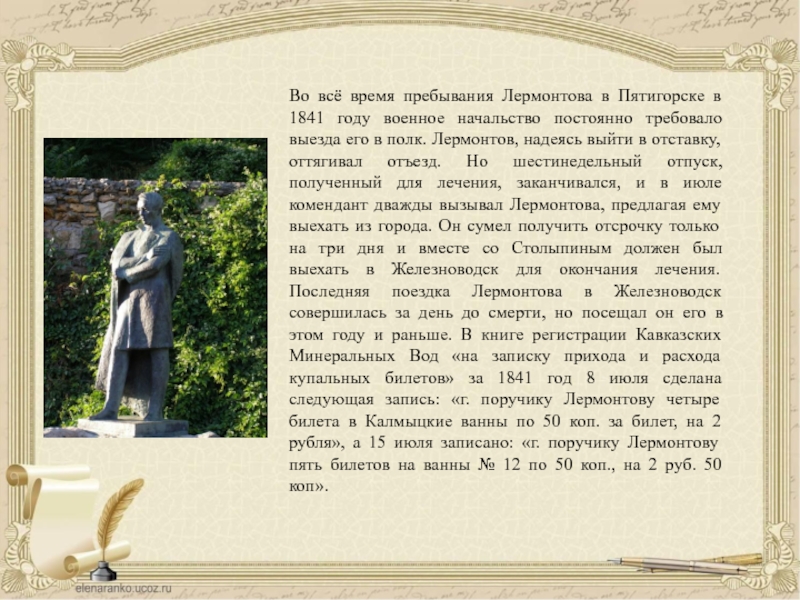 Во всё время пребывания Лермонтова в Пятигорске в 1841 году военное начальство постоянно требовало выезда его в
