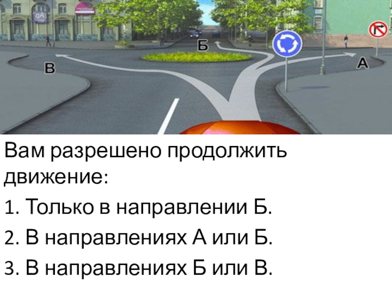 Продолжить движение в направлении