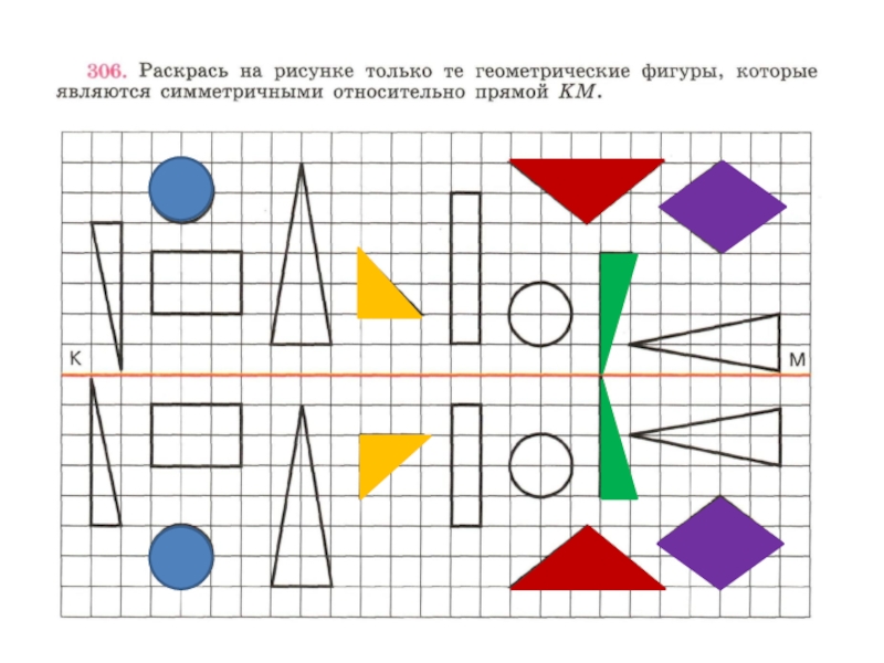Тест 8 фигур. Построение симметричных фигур. Построение симметричных фигур 8 класс. Задания на построение симметричных фигур. Построение геометрических фигур симметричных.