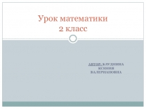 Презентация Название компонентов и результата действия умножения 2 класс