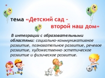Презентация: Детский сад-второй дом