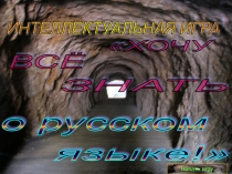 Интеллектуальная игра Хочу всё знать о русском языке!