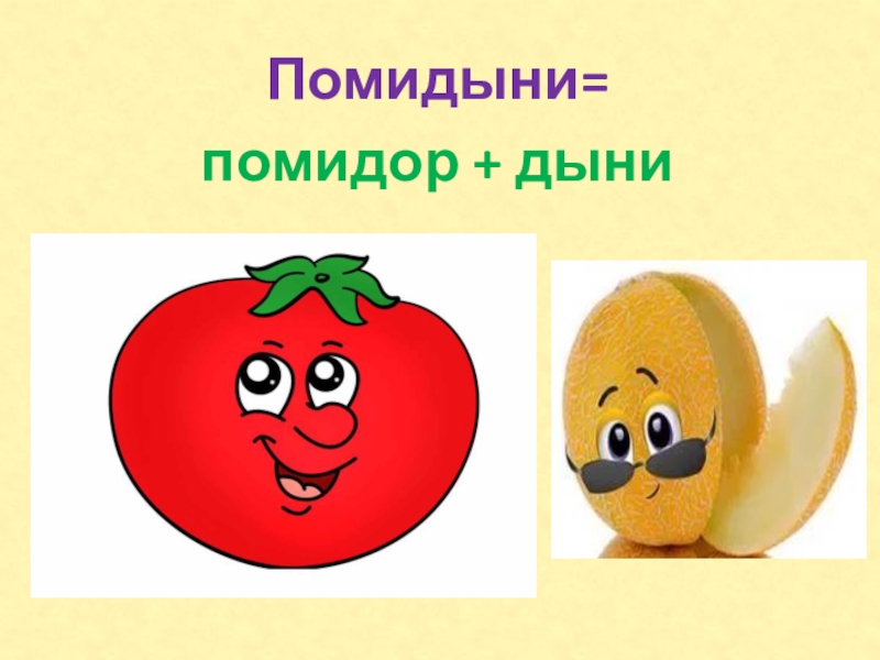Арбуз или дыня психологический тест. Помидыня картинка. Тест огурец помидор арбуз дыня. Помидор дыня тест. Дыня арбуз огурец помидор.
