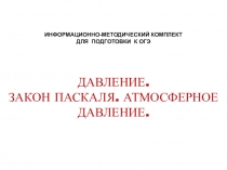 Использование мультимедиа технологии при подготовке к ОГЭ по физике. Давление. Закон Паскаля.