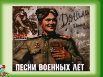 Песни военных лет