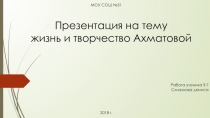 Презентация Жизненный и творческий путь А.Ахматовой