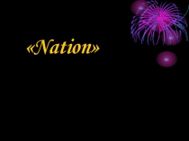 Презентация по немецкому языку на тему Нации 10 класс