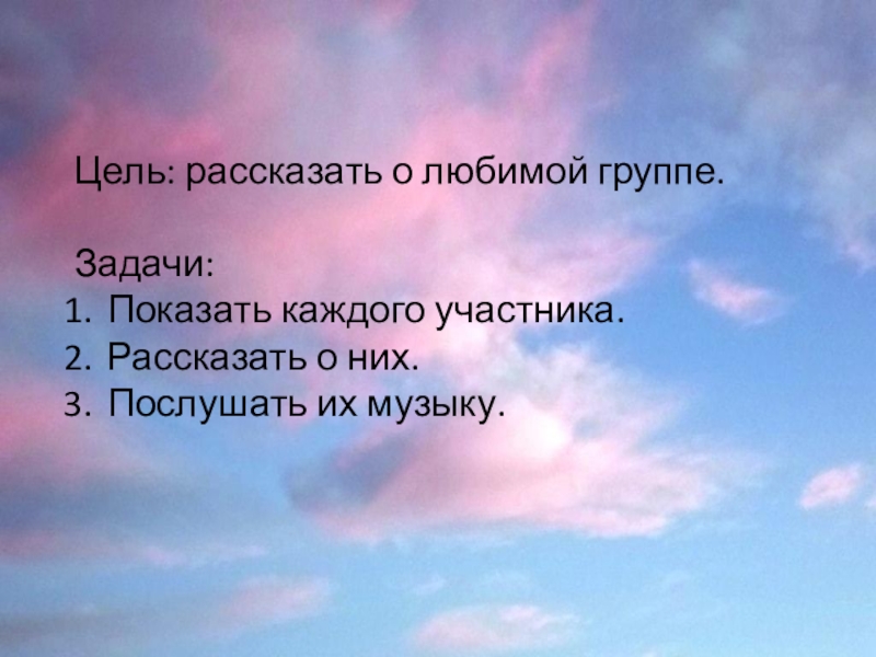 Цель рассказать. Доклад про любимую группу. Сообщение о любимой группе. Сообщение моя любимая группа. Доклад про свою любимую группу.