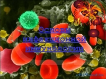 Презентация по биологии Основы инфекционной иммунологии