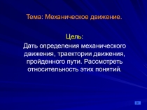 Презентация по физике на тему Механическое движение (7 класс)