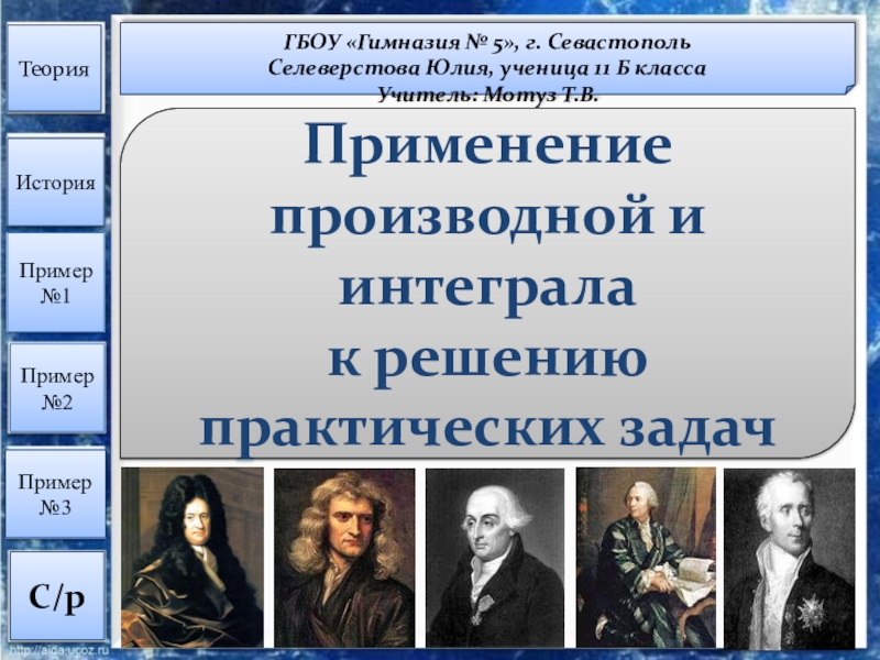 Презентация по математике на тему: Применение производной и интеграла к решению практических задач (11 класс)