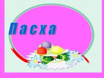 Презентация по истоку Пасха