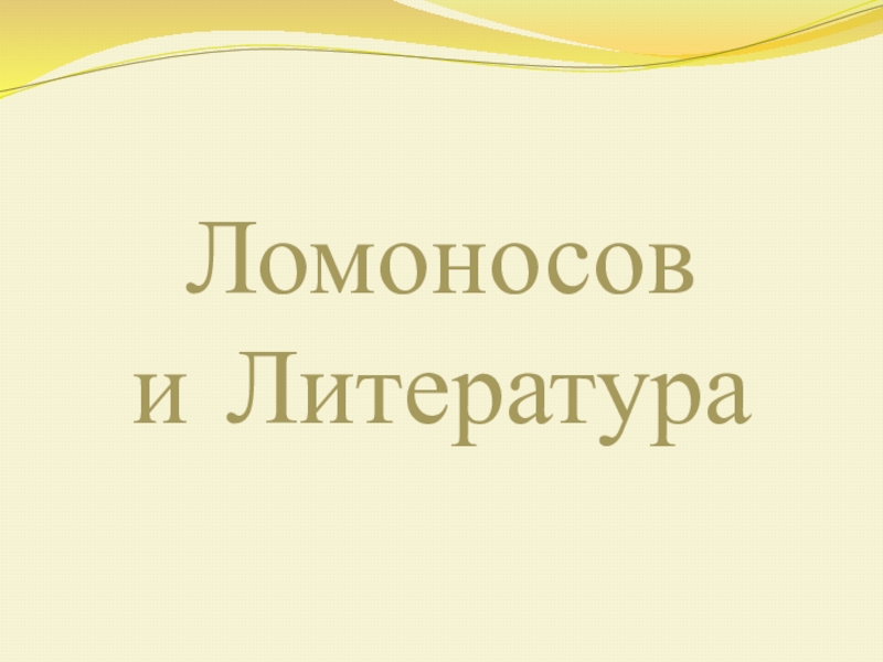 Презентация Роль М.В. Ломоносова в развитии литературы