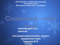 Занятие для учащихся 2 класса Снежинка - что это?