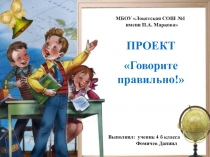 Презентация по русскому языку на тему Говорите правильно