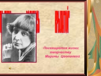 Презентация по литературе на тему Поэзия Марины Цветаевой