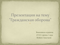 Презентация по ОБЖ Гражданская оборона.