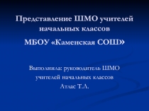 Презентация Представление ШМО учителей начальных классов Каменской СОШ