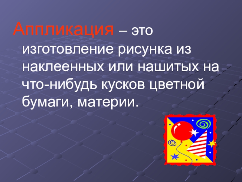 Изготовление рисунка на наклеенных или нашитых на основу кусков цветной бумаги ткани