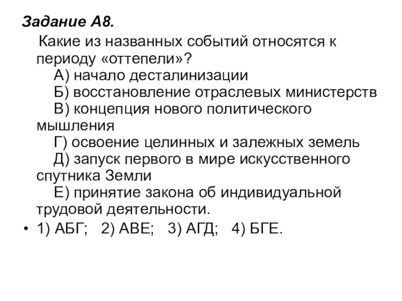 Задание A8.     Какие из названных событий относятся к периоду «оттепели»?      А) начало десталинизации     Б) восстановление отраслевых