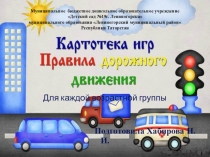 Картотека игра по обучению детей правилам безопасного поведения на дорогах и улицах города