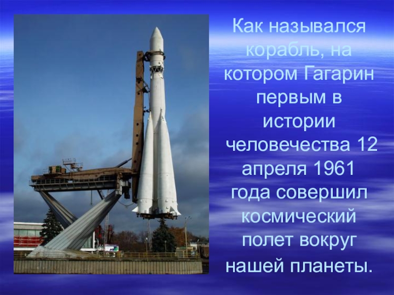 Как назывался первый космический корабль гагарина. Название корабля Гагарина. Корабль на котором полетел Гагарин назывался. Гагарин корабль название. Как назывался космический корабль Гагарина.