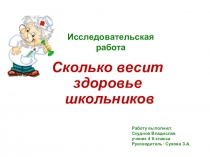 Сколько весит здоровье школьников (презентация)
