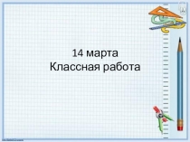 Презентация к открытому уроку по математике по теме: Умножение на 1000