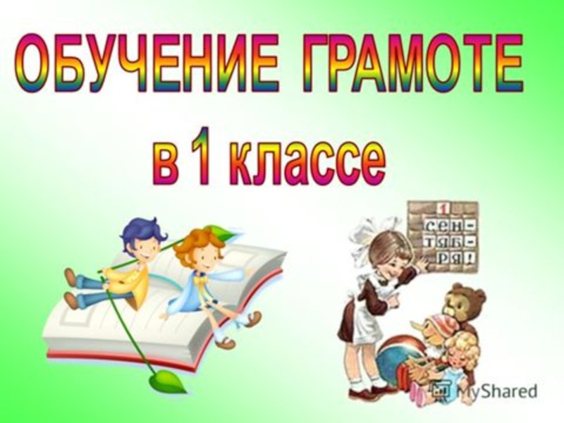 Игровая презентация для 1 класса