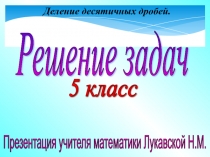 Презентация по математике на тему Деление десятичных дробей (5 класс)