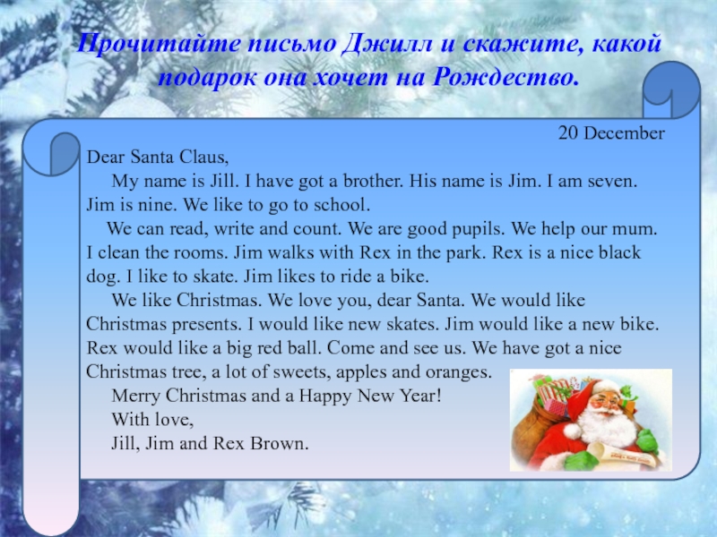 Прочитайте письмо Джилл и скажите, какой подарок она хочет на Рождество.20 DecemberDear Santa Claus,   My